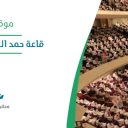 قاعة حمد الجاسر للمؤتمرات - الرياض