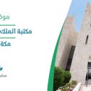 مكتبة الملك عبدالعزيز العامة - مكة المكرمة