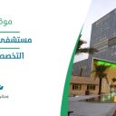 مستشفى الملك فيصل التخصصي - الرياض