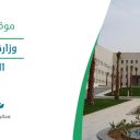 وزارة التعليم - الرياض