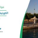 الكورنيش الشمالي - ضباء