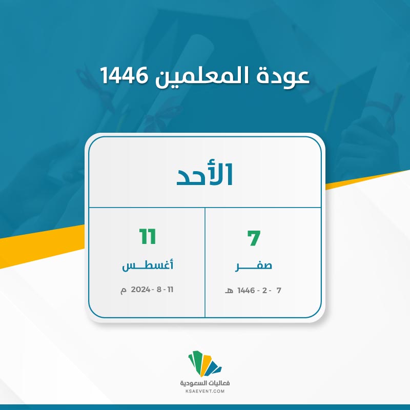 عودة المعلمين 1446: كل ما تحتاج معرفته