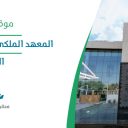 المعهد الملكي للفنون التقليدية - الرياض