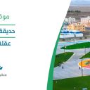 حديقة الياسمين - عقلة الصقور