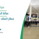 صالة الحجاج الغربية - مطار الملك عبدالعزيز الدولي