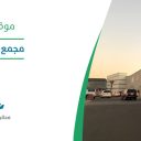 مجمع تبوك بارك