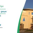 مجمع غاليريا مول - الجبيل