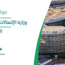 وزارة الاتصالات وتقنية المعلومات - الرياض