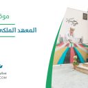 المعهد الملكي للفنون التقليدية - جدة