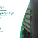 هيئة الزكاة والضريبة والجمارك - الرياض