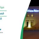 قصر السلام - الأحساء