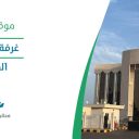 غرفة الشرقية - القطيف