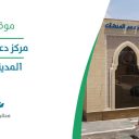 مركز دعم المنشآت - المدينة المنورة