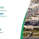 حفر الباطن