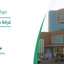 غرفة حفر الباطن