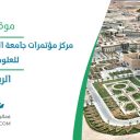 مركز مؤتمرات جامعة الملك سعود بن عبد العزيز للعلوم الصحية - الرياض