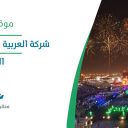 شركة العربية للعروض الترفيهية - الرياض