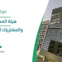 هيئة المحتوى المحلي والمشتريات الحكومية - الرياض