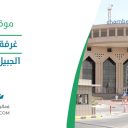 غرفة الشرقية - الجبيل الصناعية