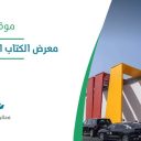 معرض الكتاب الدولي في الرياض
