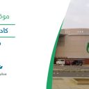 كادي مول - جازان