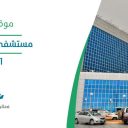 مستشفى الملك فهد - الباحة