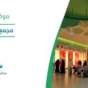 مجمع الظهران - الخبر