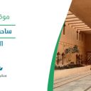 ساحة الكندي - الرياض