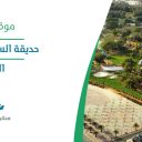حديقة السويدي العامة - الرياض