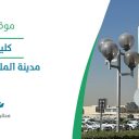 كلية الطب - مدينة الملك فهد الطبية