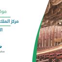 مركز الملك فهد الثقافي - الرياض