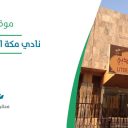 نادي مكة الثقافي الأدبي