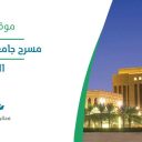 مسرح جامعة الأميرة نورة - الرياض