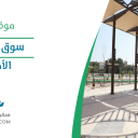 سوق الأربعاء - الأحساء