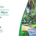 حديقة المساعدية - عرعر