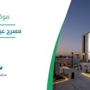 مسرح عبادي الجوهر - جدة