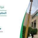 المكتبة المركزية - أبها