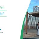 الرياض اكزت