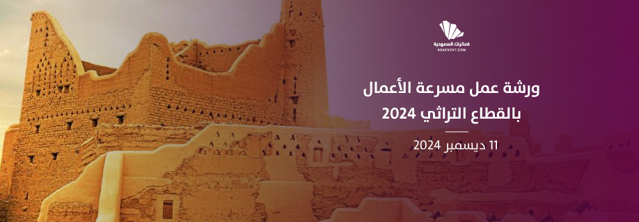 ورشة عمل مسرعة الأعمال بالقطاع التراثي 2024