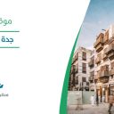 جدة التاريخية