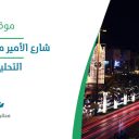 شارع الأمير محمد بن عبد العزيز، التحلية - الرياض