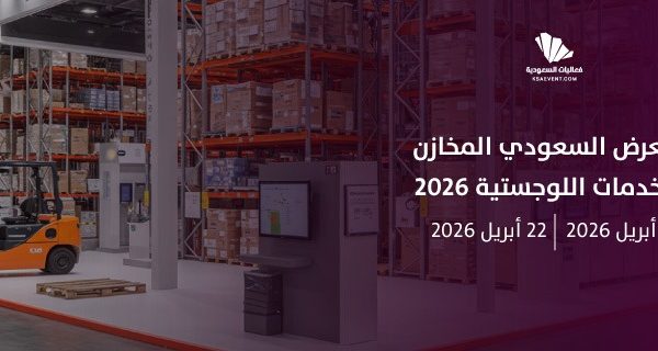 المعرض السعودي للمخازن والخدمات اللوجستية 2026