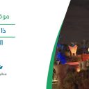 ذا جروفز - الرياض