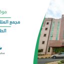 مجمع الملك فيصل الطبي - الطائف
