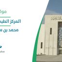 المركز الطبي - جامعة الإمام محمد بن سعود الإسلامية