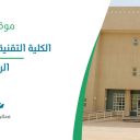 الكلية التقنية التطبيقية للبنين - الرياض