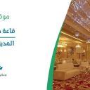 قاعة هذه ليلتي - المدينة المنورة