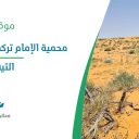 محمية الإمام تركي بن عبد الله الملكية - التيسيه