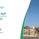 قرية ربوع بلادي - المجاردة