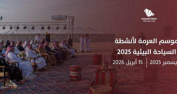 موسم العرمة لأنشطة السياحة البيئية 2025